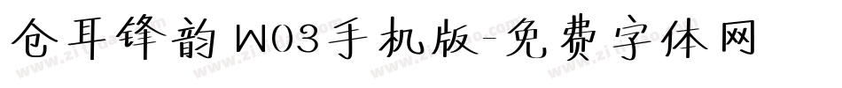 仓耳锋韵 W03手机版字体转换